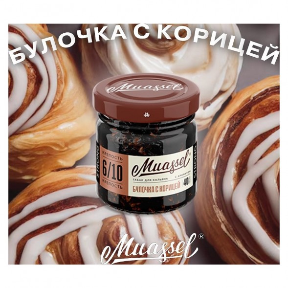 Табак Muassel Medium - Булочка с Корицей (40 грамм) купить в Томске