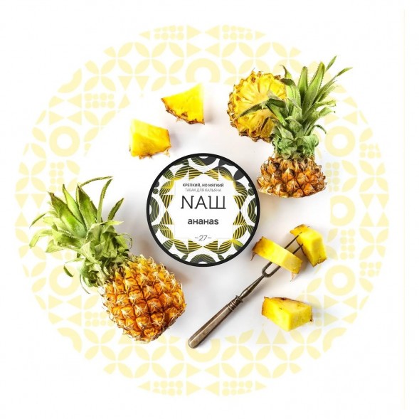Табак NАШ HARD - Ананас (200 грамм) купить в Томске