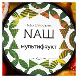 Табак NАШ WHITE - Мультифрукт (200 грамм)