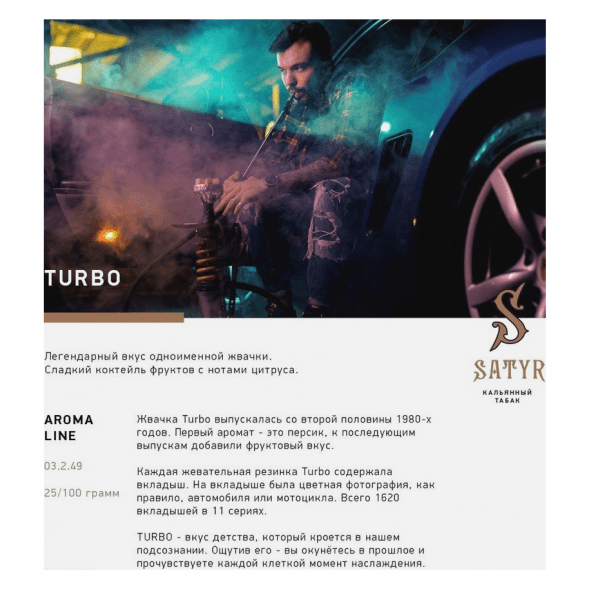 Табак Satyr - Turbo (Турбо, 100 грамм) купить в Томске