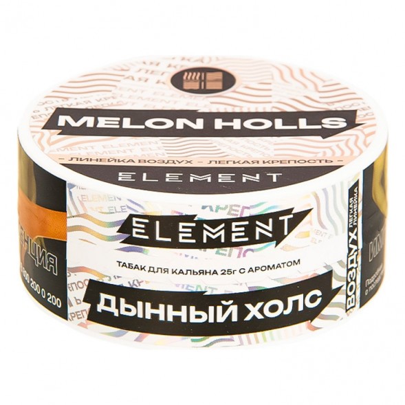 Табак Element Воздух - Melon Holls NEW (Дынный Холс, 25 грамм) купить в Томске