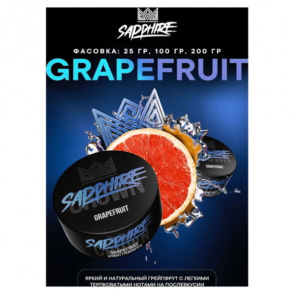 Табак Sapphire Crown - Grapefruit (Грейпфрут, 100 грамм) купить в Томске