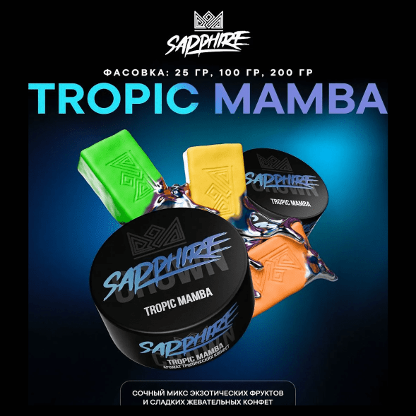 Табак Sapphire Crown - Tropic Mamba (Тропические Конфеты, 100 грамм) купить в Томске