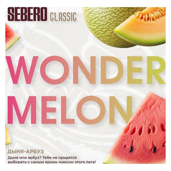 Табак Sebero - Wonder Melon (Арбуз и Дыня, 25 грамм) купить в Томске