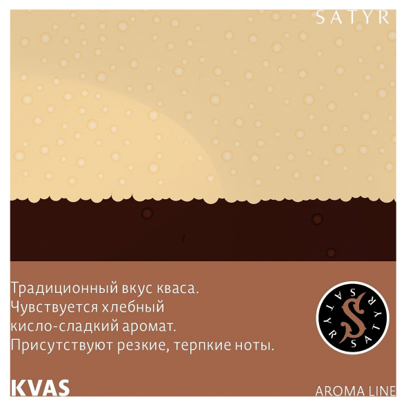 Табак Satyr - KVAS (Квас, 100 грамм) купить в Томске