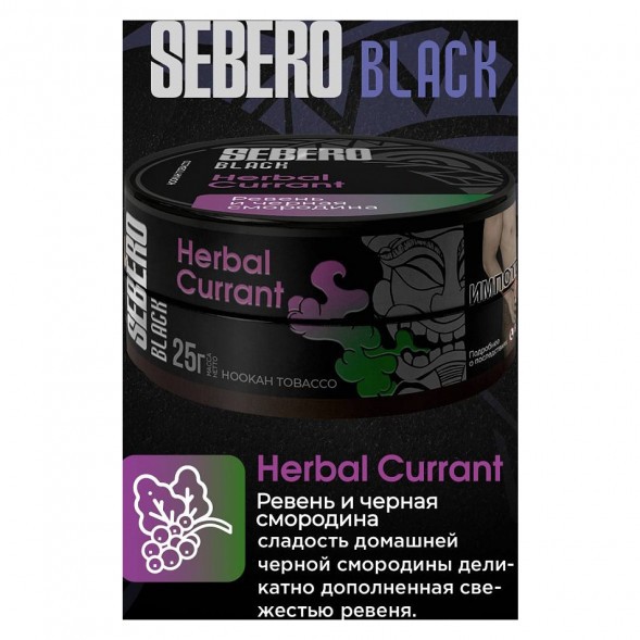 Табак Sebero Black - Herbal Currant (Ревень и Чёрная Смородина, 200 грамм) купить в Томске