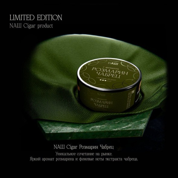 Табак NАШ CIGAR - Розмарин Чабрец (120 грамм) купить в Томске