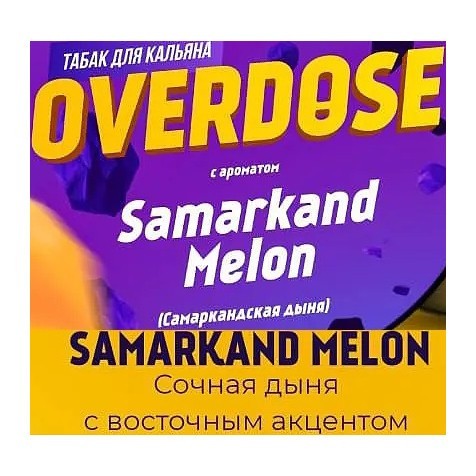 Табак Overdose - Samarkand Melon (Самаркандская Дыня, 25 грамм) купить в Томске