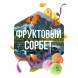 Табак Сарма - Фруктовый Сорбет (40 грамм) купить в Томске