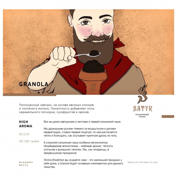 Табак Satyr - Granola (Гранола, 25 грамм) купить в Томске