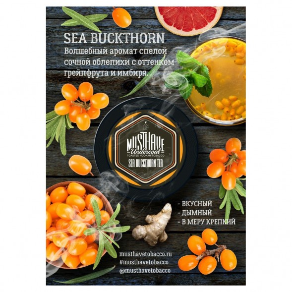 Табак Must Have - Sea Buckthorn Tea (Облепиховый Чай, 125 грамм) купить в Томске