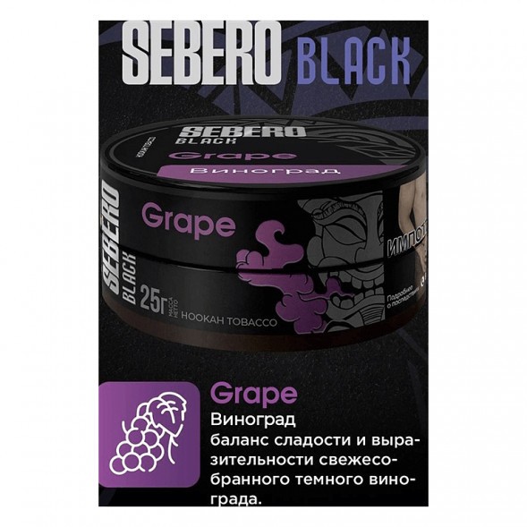 Табак Sebero Black - Grape (Виноград, 100 грамм) купить в Томске