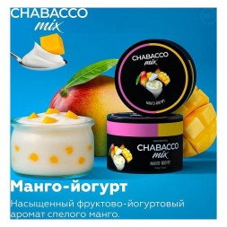 Смесь Chabacco MIX MEDIUM - Mango Yogurt (Манго - Йогурт, 200 грамм)