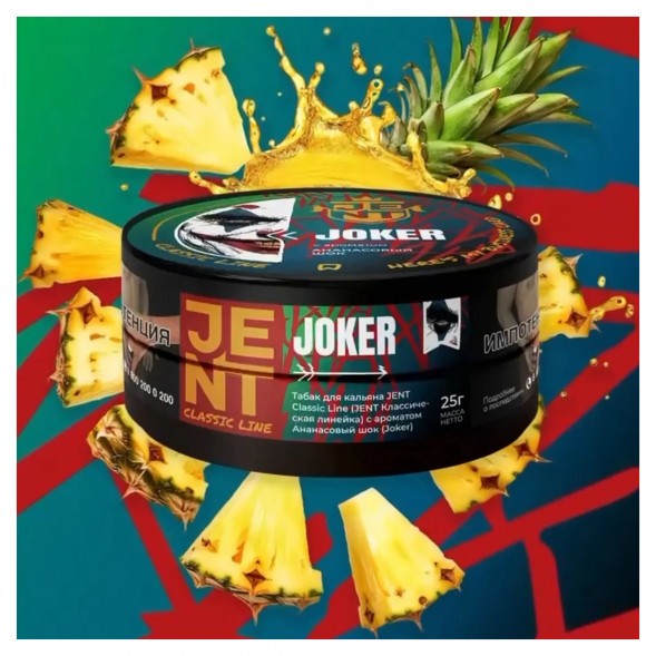 Табак Jent - Joker (Ананасовый Шок, 200 грамм) купить в Томске