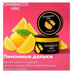 Смесь Chabacco MIX MEDIUM - Lemon Jelly Slices (Лимонные Дольки, 200 грамм)