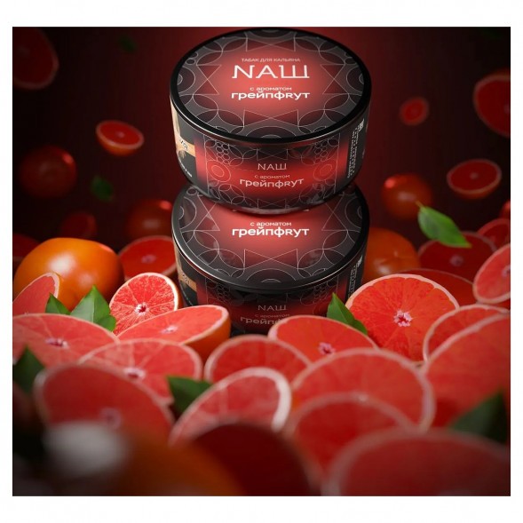 Табак NАШ HARD - Грейпфрут (200 грамм) купить в Томске