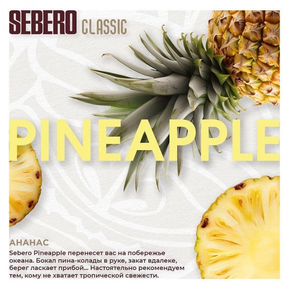 Табак Sebero - Pineapple (Ананас, 25 грамм) купить в Томске