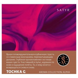 Табак Satyr - Tochka G (Точка Джи, 25 грамм)