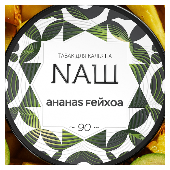 Табак NАШ - Ананас Фейхоа (200 грамм) купить в Томске