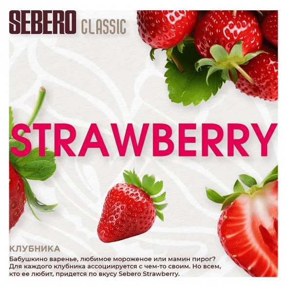 Табак Sebero - Strawberry (Клубника, 25 грамм) купить в Томске