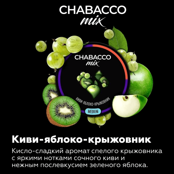 Смесь Chabacco MIX MEDIUM - Kiwi Apple Gooseberry (Киви Яблоко Крыжовник, 40 грамм) купить в Томске