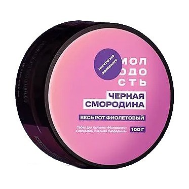 Табак Молодость - Весь рот фиолетовый (Чёрная Смородина, 100 грамм) купить в Томске