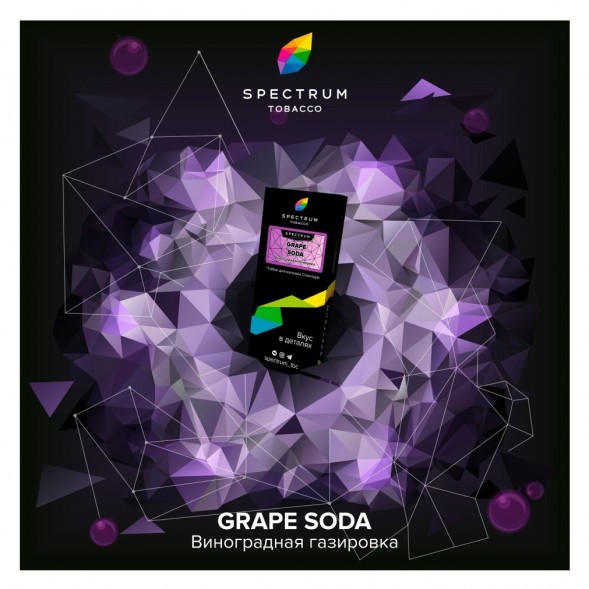 Табак Spectrum Hard - Grape Soda (Виноградная Газировка, 25 грамм) купить в Томске
