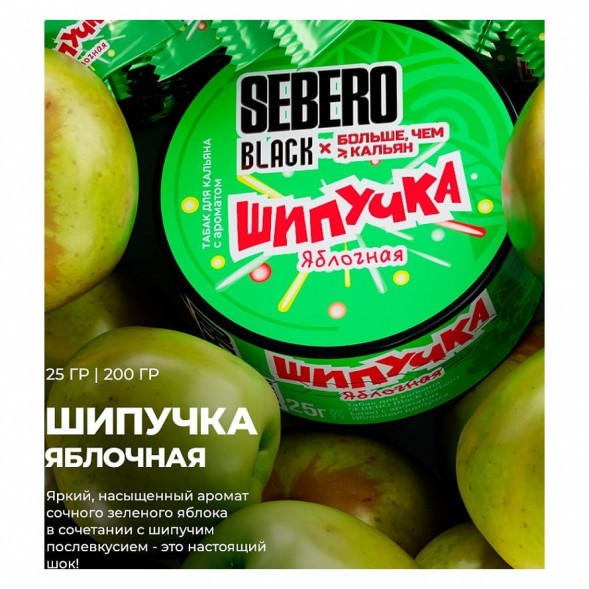Табак Sebero Black x Больше, Чем Кальян - Яблочная Шипучка (25 грамм) купить в Томске