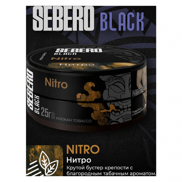 Табак Sebero Black - Nitro (Нитро, 200 грамм) купить в Томске