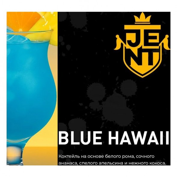 Табак Jent - Blue Hawaii (Коктейль &quot;Голубые Гавайи&quot;, 25 грамм) купить в Томске