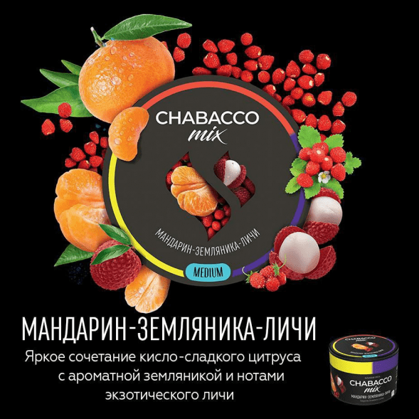 Смесь Chabacco MIX MEDIUM - Tangerine Strawberry Lychee (Мандарин, Земляника, Личи, 200 грамм) купить в Томске