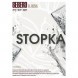Табак Sebero - Stopka (Водка, 25 грамм) купить в Томске