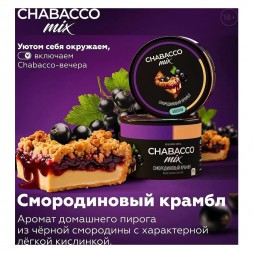 Смесь Chabacco MIX MEDIUM - Black Currant Crumble (Смородиновый Крамбл, 200 грамм)