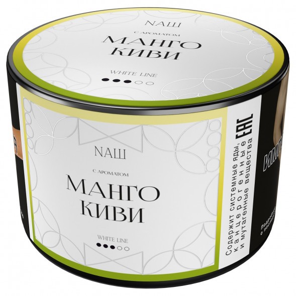 Табак NАШ WHITE - Манго Киви (40 грамм) купить в Томске