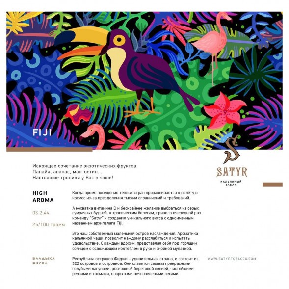 Табак Satyr - FIJI (Фиджи, 25 грамм) купить в Томске