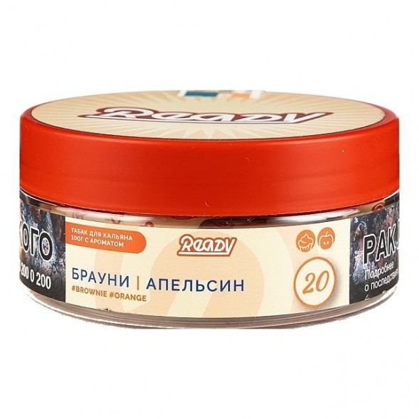 Табак Ready - №20 Orange Brownie (Брауни, Апельсин, 100 грамм) купить в Томске