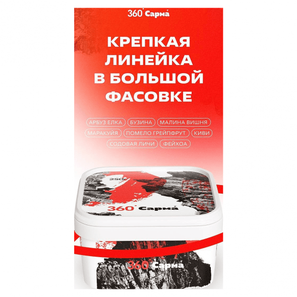 Табак Сарма 360 Крепкая - Помело-Грейпфрут (250 грамм) купить в Томске