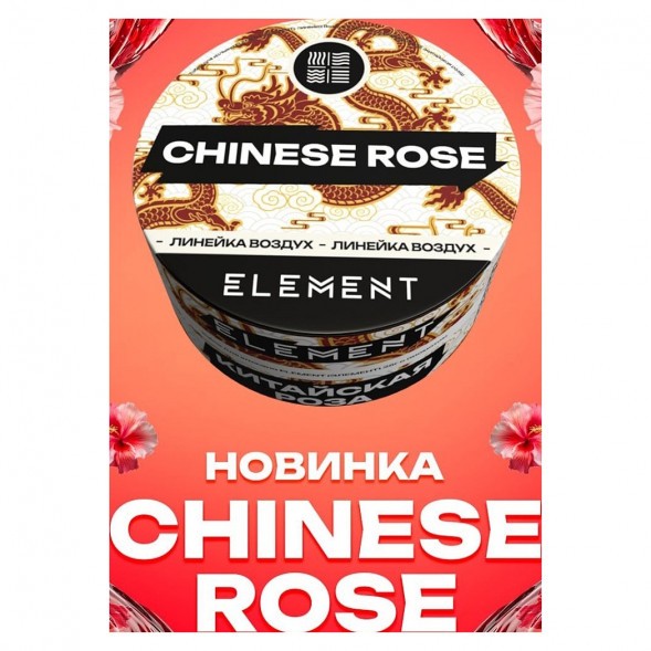 Табак Element Воздух - Chinese Rose (Китайская Роза, 200 грамм) купить в Томске