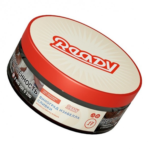 Табак Ready - №17 Grape Cream /Isabella Grapes Cream (Виноград Изабелла, Сливки, 100 грамм) купить в Томске