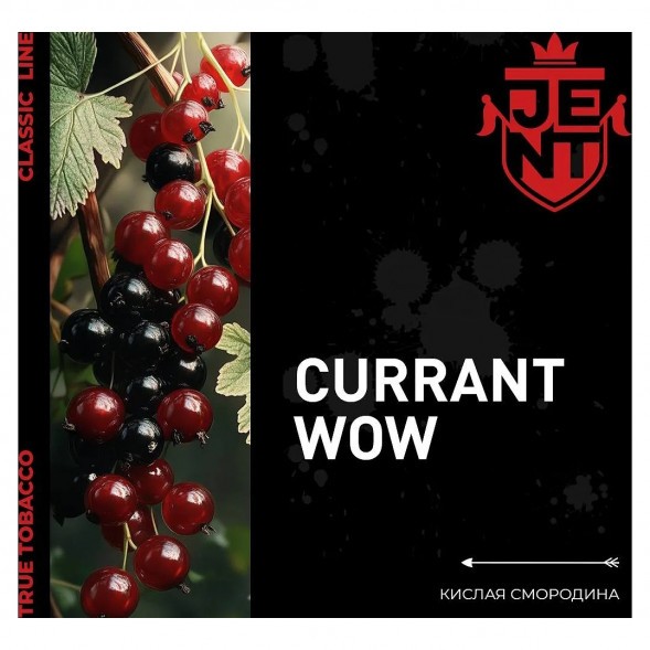Табак Jent - Currant WOW (Кислая Смородина, 200 грамм) купить в Томске