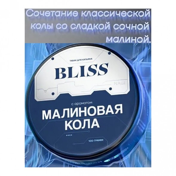 Табак Bliss - Малиновая Кола (250 грамм) купить в Томске