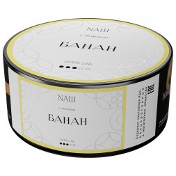 Табак NАШ WHITE - Банан (100 грамм)