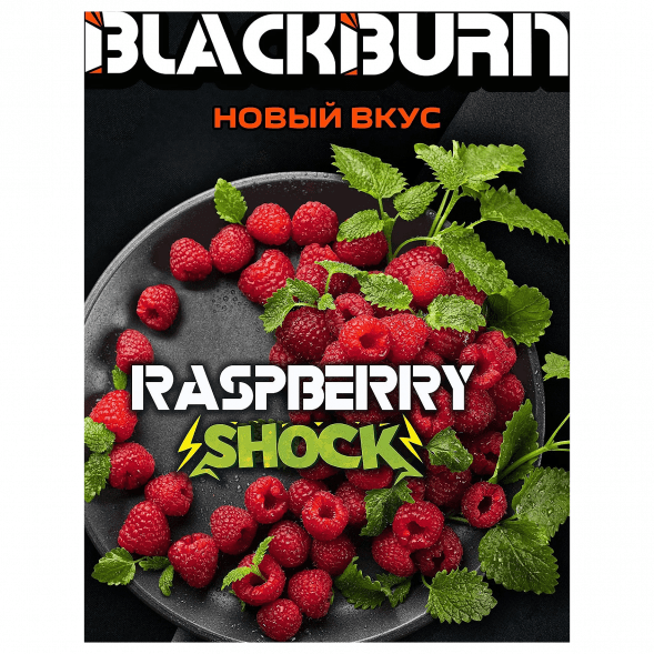 Табак BlackBurn - Raspberry Shock (Кислая Малина, 25 грамм) купить в Томске