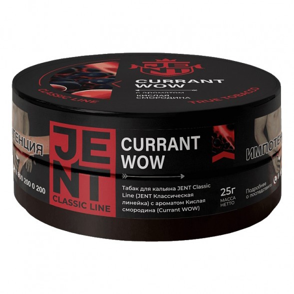 Табак Jent - Currant WOW (Кислая Смородина, 25 грамм) купить в Томске