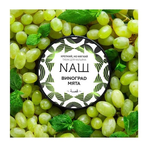 Табак NАШ WHITE - Виноград Мята (100 грамм) купить в Томске