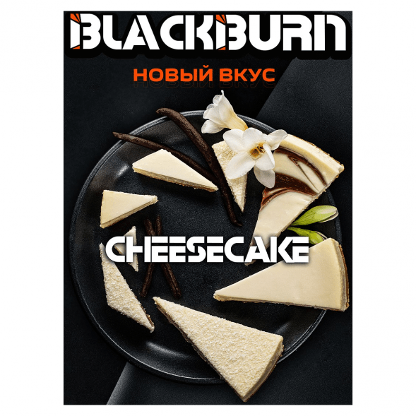 Табак BlackBurn - Cheesecake (Чизкейк, 200 грамм) купить в Томске