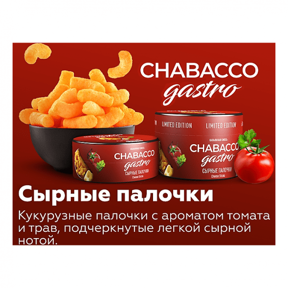 Смесь Chabacco Gastro LE MEDIUM - Cheese Sticks (Сырные Палочки, 50 грамм) купить в Томске