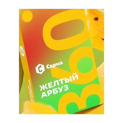 Табак Сарма 360 Лёгкая - Жёлтый Арбуз (200 грамм) купить в Томске