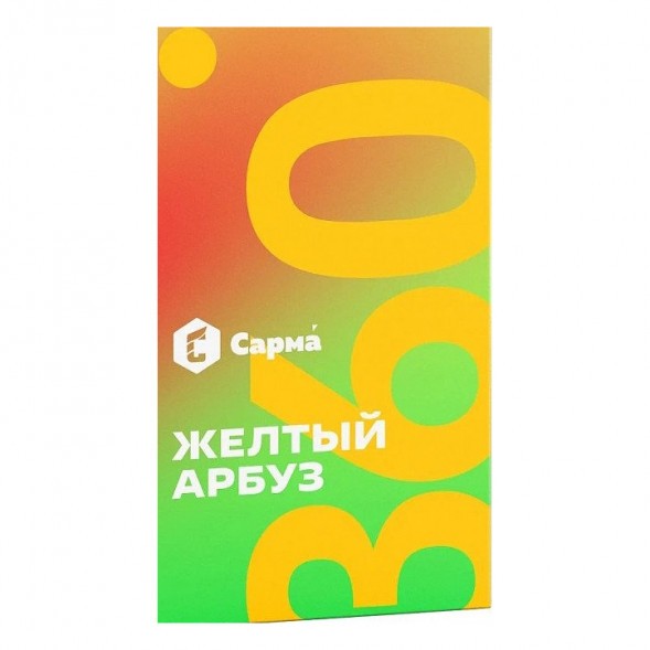 Табак Сарма 360 Лёгкая - Жёлтый Арбуз (200 грамм) купить в Томске