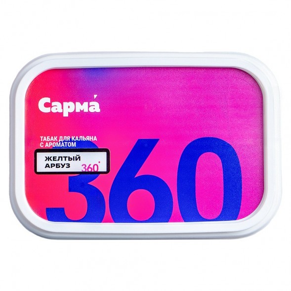 Табак Сарма 360 Лёгкая - Жёлтый Арбуз (200 грамм) купить в Томске
